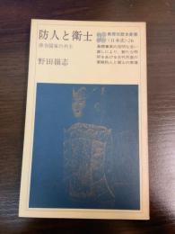 防人と衛士 : 律令国家の兵士