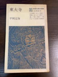 東大寺