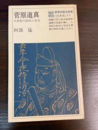 菅原道真 : 九世紀の政治と社会