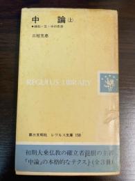 中論