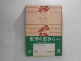数学の窓から : 科学と人間性