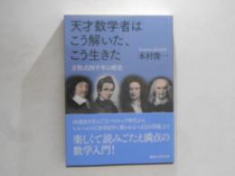 天才数学者はこう解いた、こう生きた