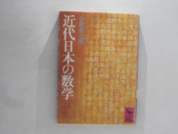 近代日本の数学
