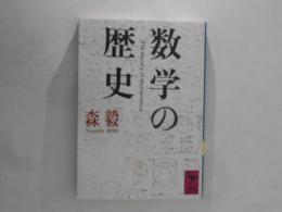 数学の歴史