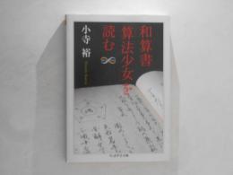和算書「算法少女」を読む