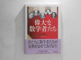 偉大な数学者たち