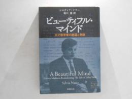 ビューティフル・マインド : 天才数学者の絶望と奇跡