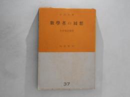 数学者の回想