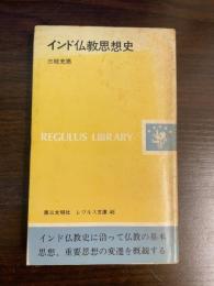 インド仏教思想史