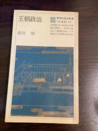 王朝政治