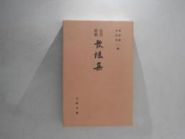 近世前期歌謡集