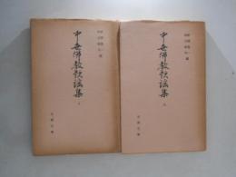 中世仏教歌謡集　上下巻揃