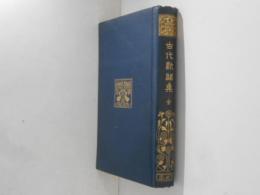 古代歌謡集