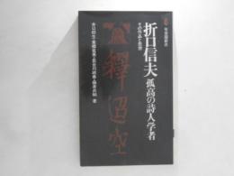 折口信夫 : 孤高の詩人学者 その作品と思想