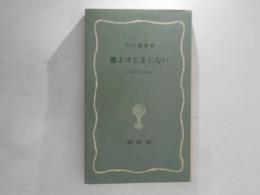 魔よけとまじない : 古典文学の周辺