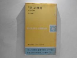 「空」の構造 : 『中論』の論理