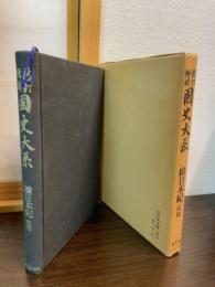  続日本記　前篇（新訂増補　国史大系普及版）