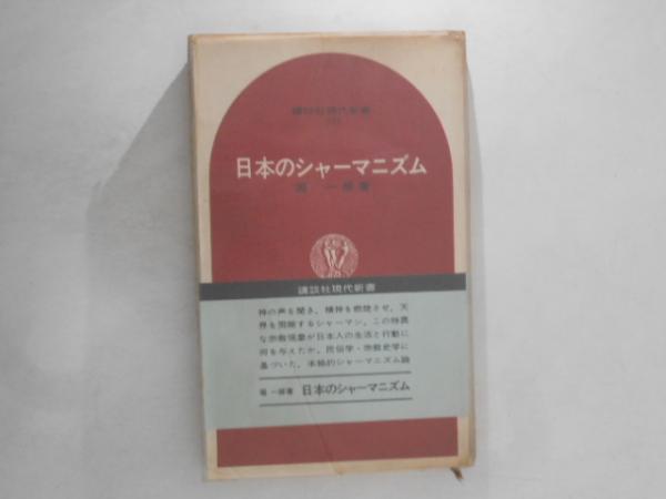 日本のシャーマニズム (1971年) (講談社現代新書) 日本のシャーマニズム (1971年) (講談社現代新書) |本 | 通販