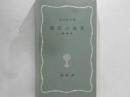 源氏の女君