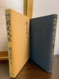 続日本紀　後篇（新訂増補　国史大系普及版）
