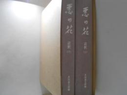 悪の華　註釈　上下揃　（京都大学人文科学研究所研究報告）