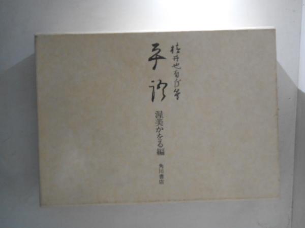 切り絵で見た日本(水野浚治 著) / 古書かんたんむ / 古本、中古