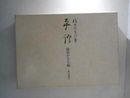 横井也有自筆　平語