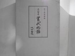 曽我物語 : 太山寺本