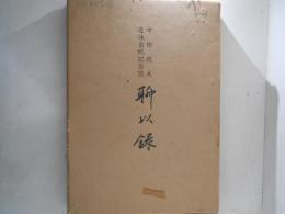 聊以録 : 中田祝夫退休自祝記念誌