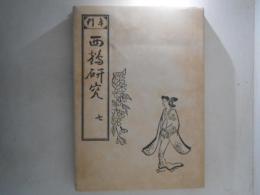 年刊西鶴研究　７