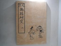 年刊西鶴研究　６