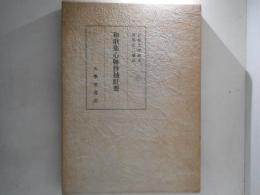 和歌集心躰抄抽肝要