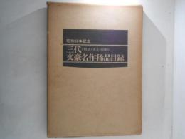三代(明治・大正・昭和)文豪名作稀品目録 : 昭和50年記念