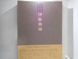 伊勢物語