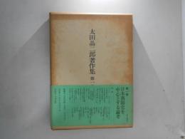 太田晶二郎著作集