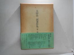 太田晶二郎著作集