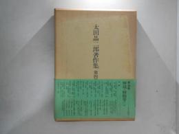 太田晶二郎著作集