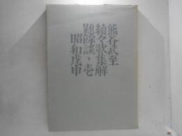 続々歌集解題余談