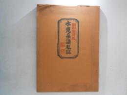 水甕系譜私註