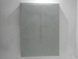 世尊寺本字鏡漢字索引