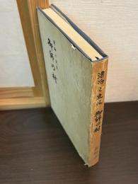 御師の村 : 漂泊と定住