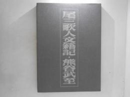 尾三歌人文籍記