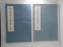 本迹同異決私聞書　上下2冊揃
