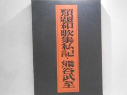 類題和歌集私記
