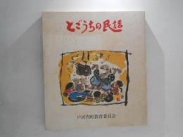 とごうちの民話