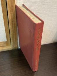 古代寺院の成立と展開