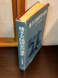 格子欠陥研究の進歩