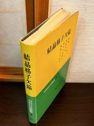材料科学講座