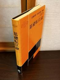 基礎転位論