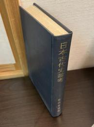 日本古代史論考